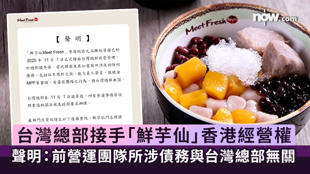 台灣總部正式接手「鮮芋仙」香港經營權　聲明：前代理商及其加盟商所涉及的任何債務與台灣總部無關