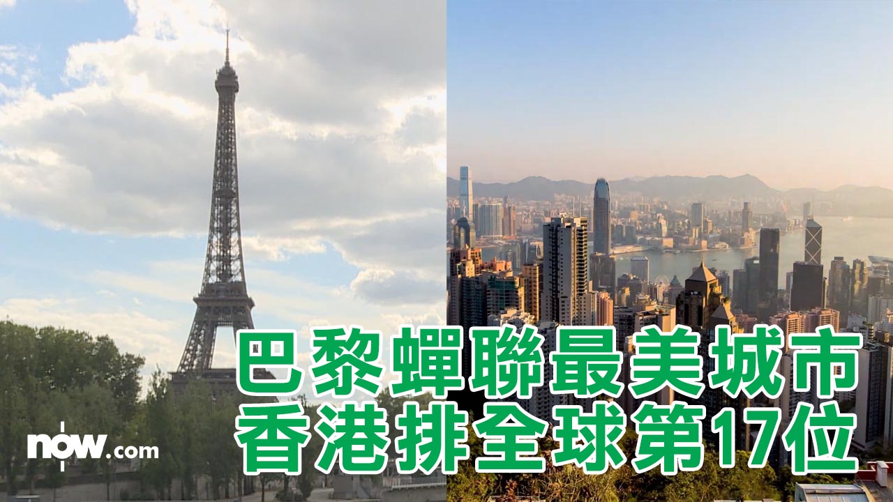 【最吸引城市】巴黎蟬聯最美城市　香港居全球第17位吸客2300萬