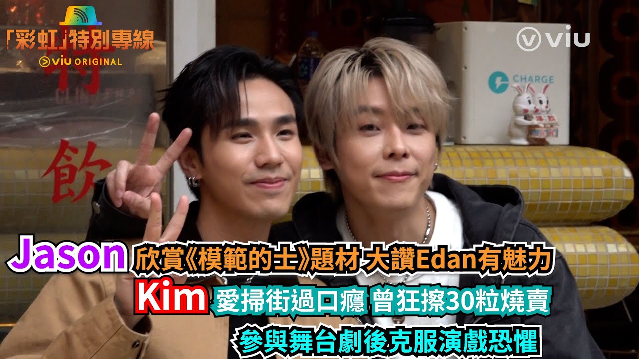Jason欣賞《模範的士》題材  大讚Edan有魅力   Kim愛掃街過口癮 曾狂擦30粒燒賣. 參與舞台劇後克服演戲恐懼｜娛樂專題