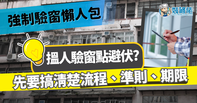 【強制驗窗懶人包】搵人驗窗點避伏？搞清楚流程、準則、期限是第一步