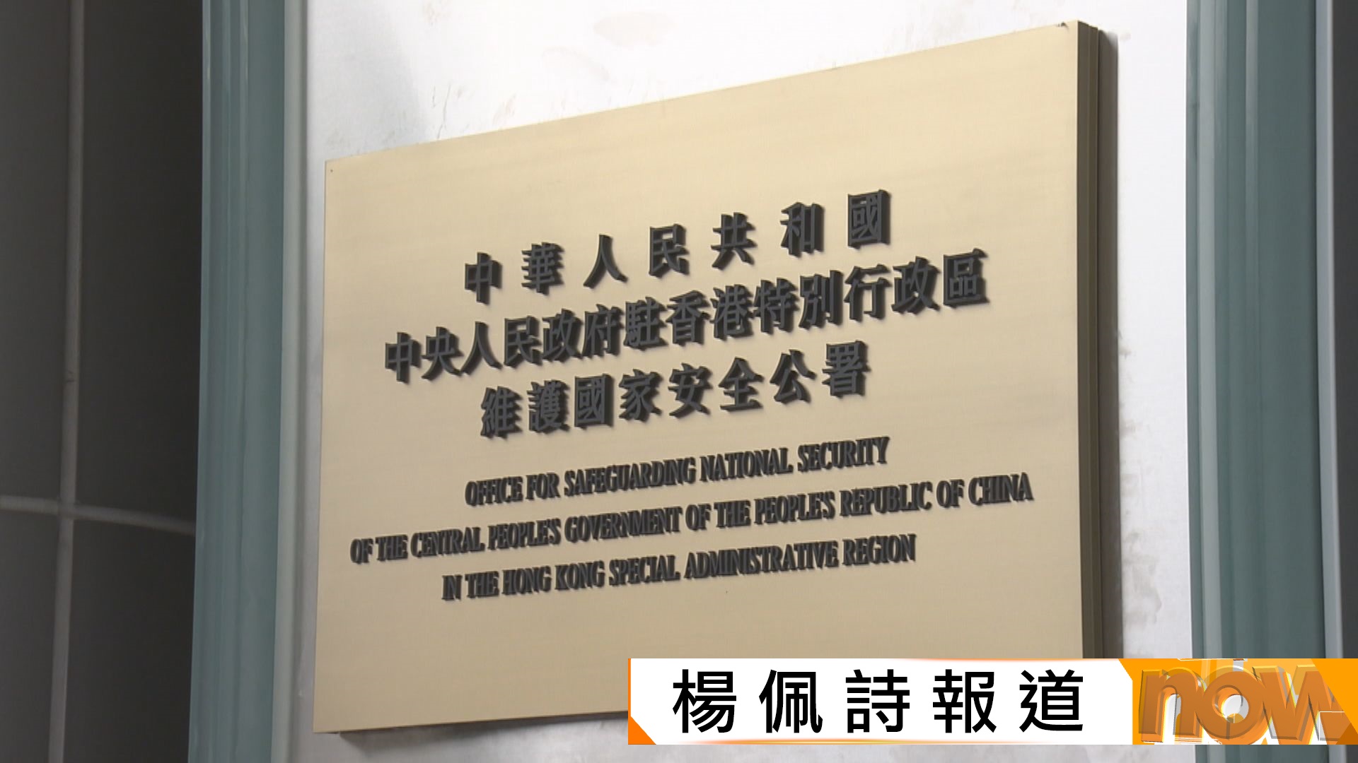 駐港國安公署：有外國媒體報道火災及選舉時散播假信息　依法約談負責人