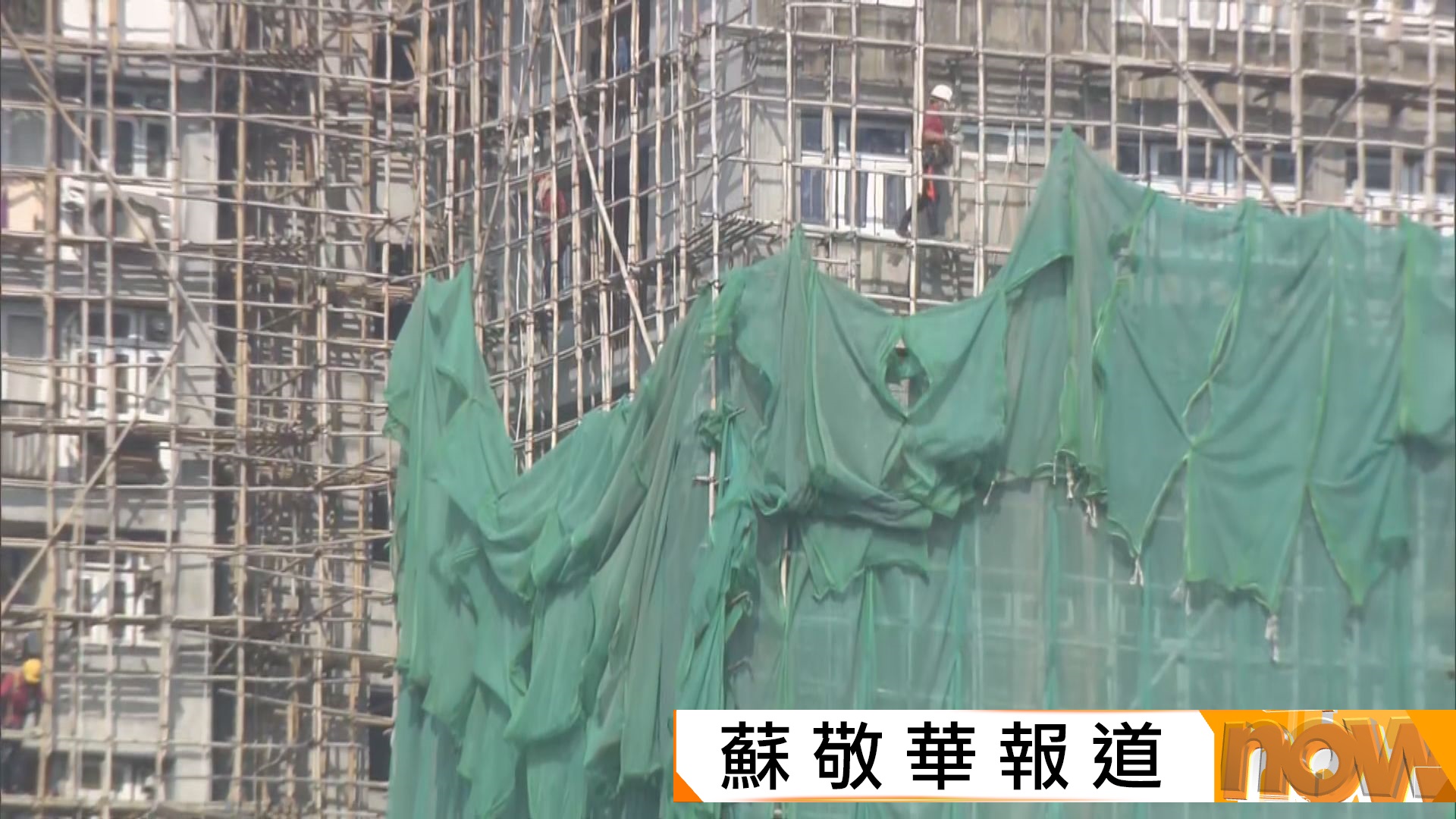 宏福苑五級火災｜穗禾苑未能限期前清拆棚網已申寬限