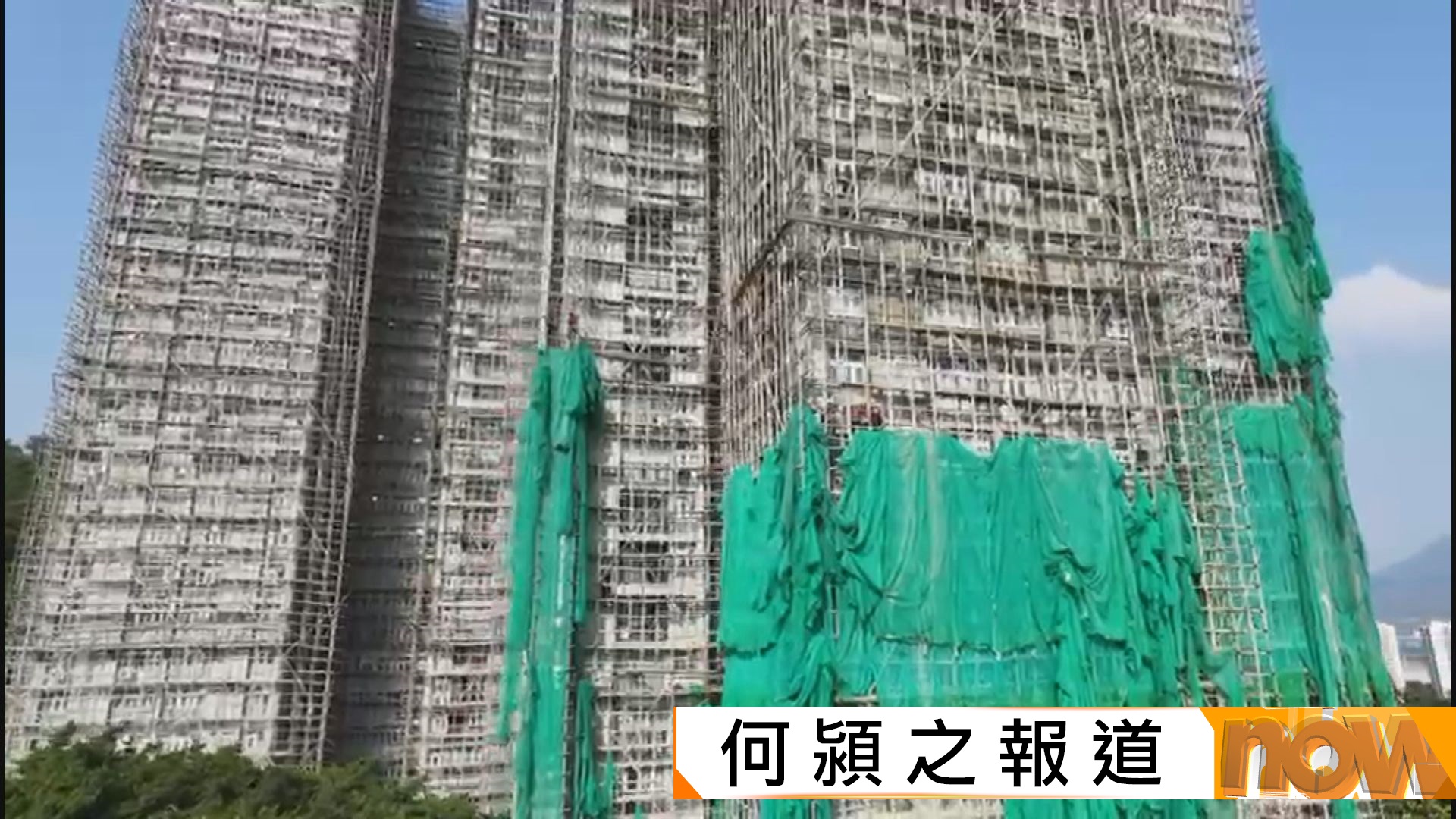 宏福苑五級火災｜穗禾苑未能周六限期前清拆棚網　已申請寬限