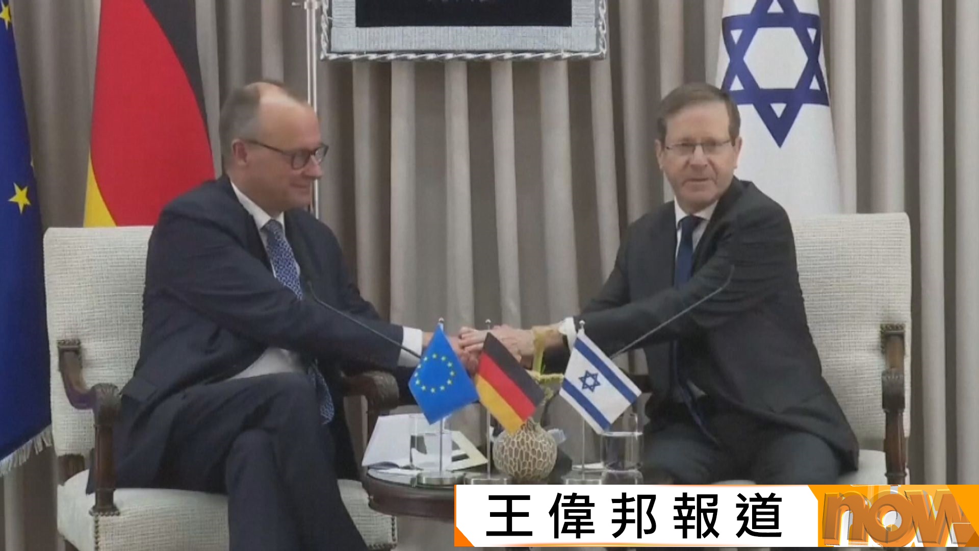 默茨首訪以色列晤赫爾佐格　雙方稱兩國形同好友