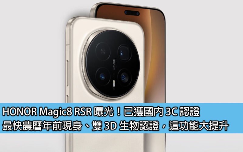 HONOR Magic8 RSR 曝光！已獲國內 3C 認證；最快農曆年前現身、雙 3D 生物認證，這功能大提升