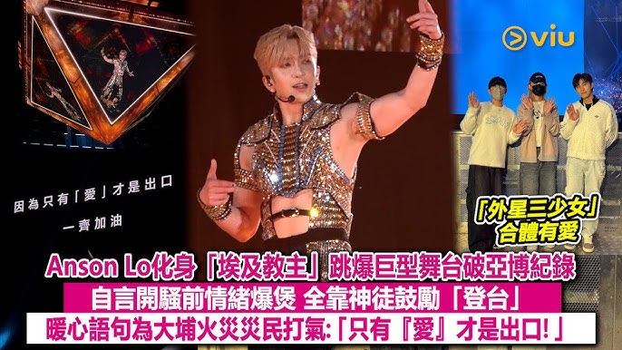 現場實況：Anson Lo化身「埃及教主」跳爆巨型舞台破亞博紀錄 自言開騷前情緒爆煲 全靠神徒鼓勵「登台」 暖心語句為大埔火災災民打氣：「只有『愛』才是出口！」｜Viu1現場實況