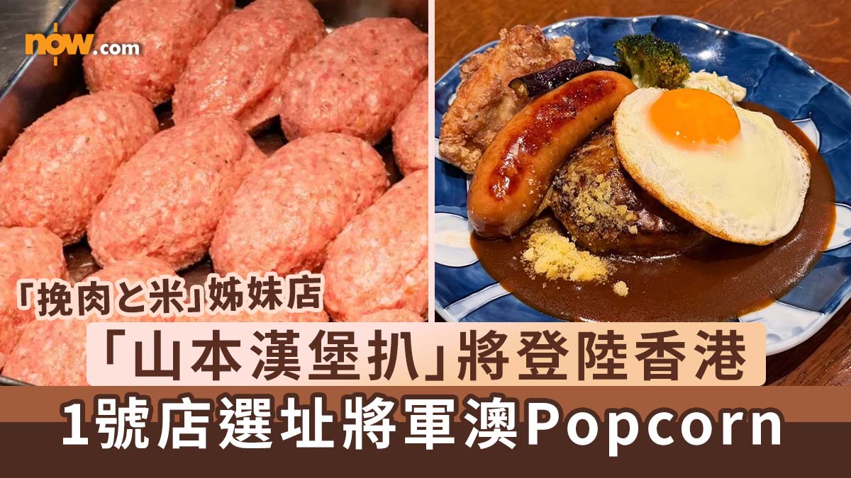 過江龍餐廳｜「挽肉と米」姊妹店「山本漢堡扒」將登陸香港　1號店將選址將軍澳