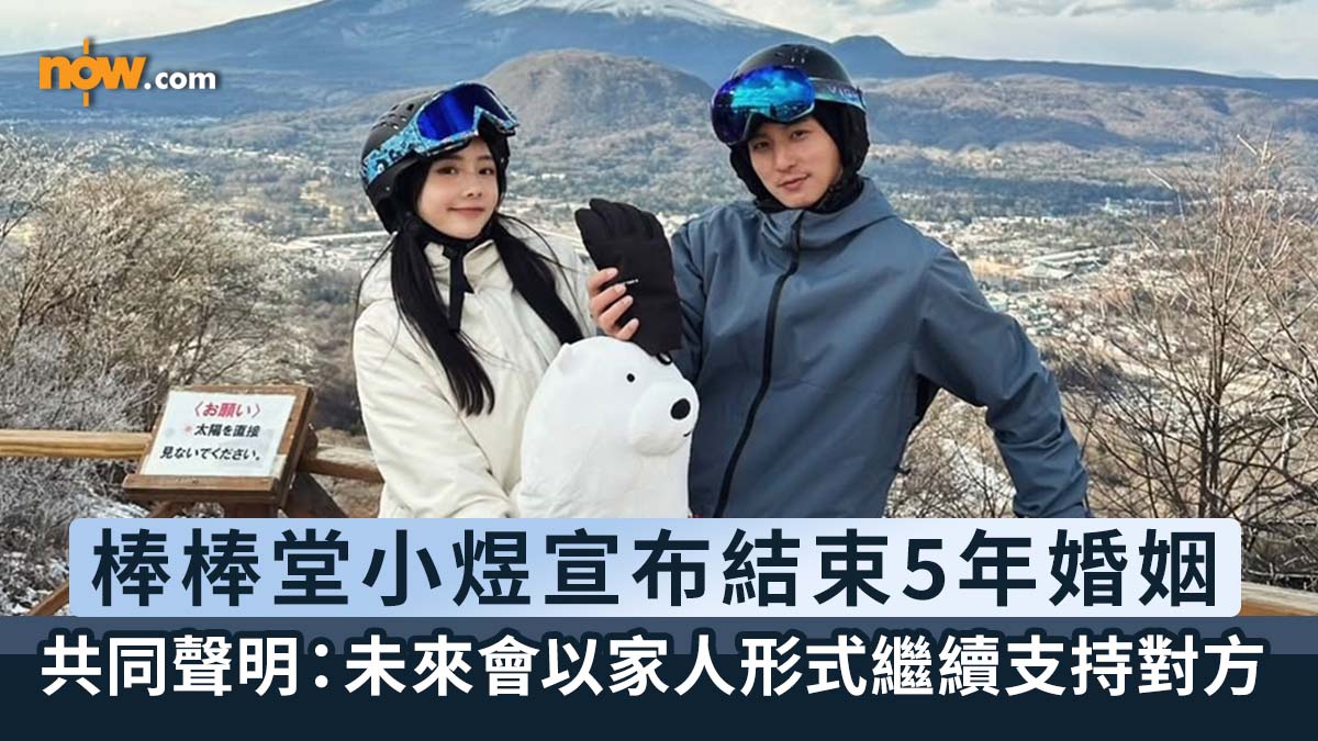 棒棒堂｜棒棒堂小煜宣布結束5年婚姻：只是換了一種讓彼此更舒服的方式陪伴彼此