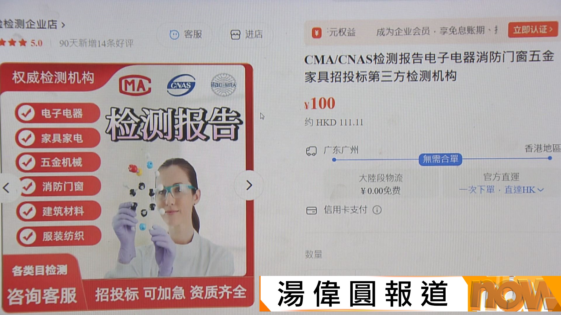 記者實測｜內地棚網檢測造假報告網上任買　700元人民幣有售毋須採樣