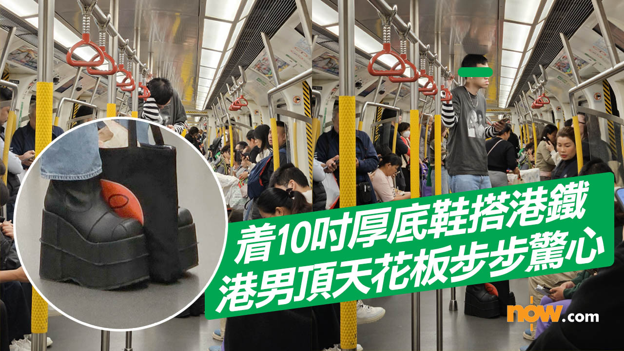 為求高人一等？港男穿 10 吋厚底鞋搭港鐵　頭頂天花板步步驚心