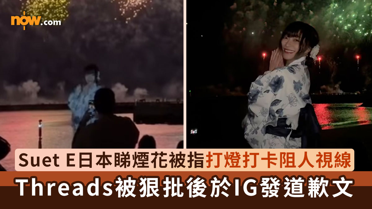 Suet E｜大胃王網紅Suet E日本睇煙花被指打燈打卡阻人視線　Threads被狠批後於IG發道歉文：事前沒有足夠了解規則