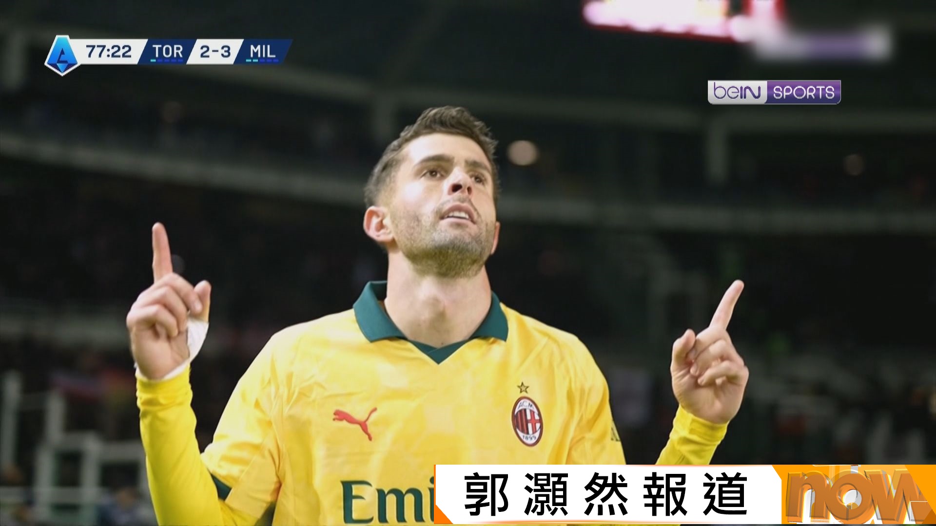 意甲　拖連奴 2:3 AC米蘭