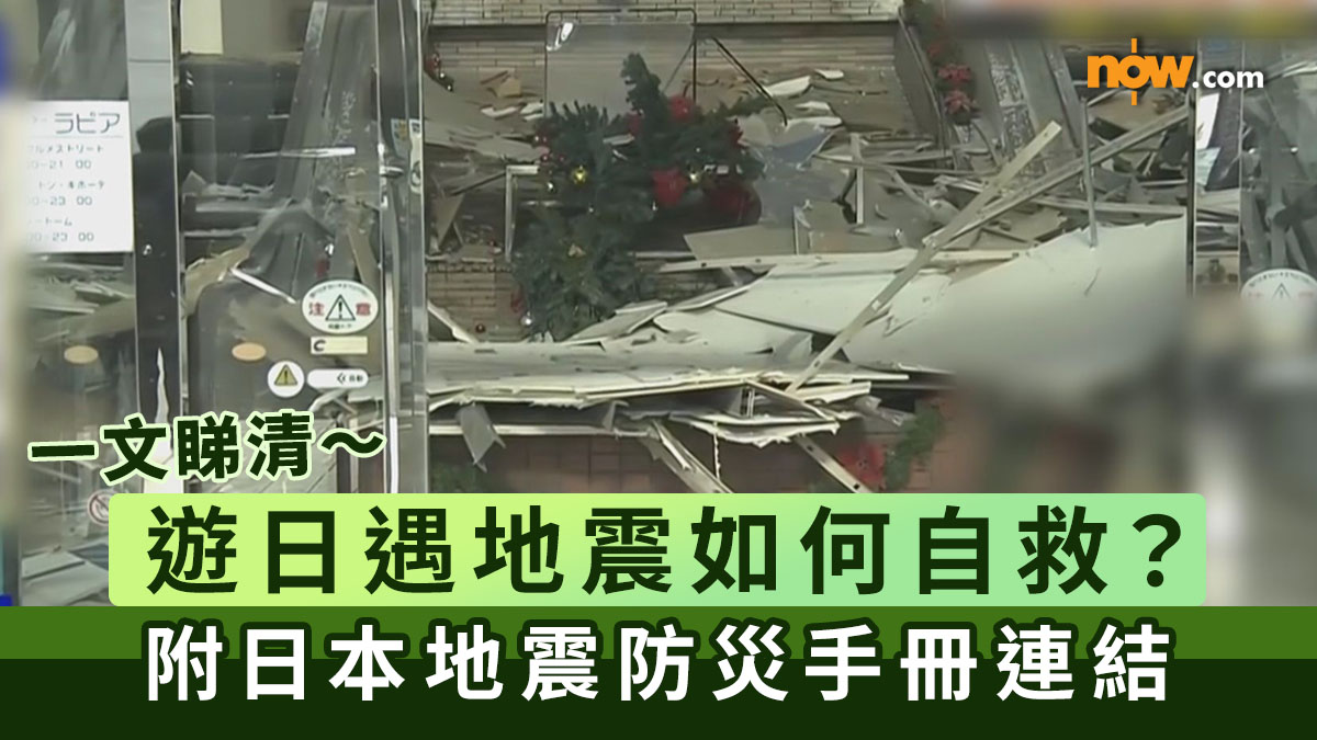 【日本地震】一文睇清遊日遇地震如何自救　附日本地震防災手冊連結