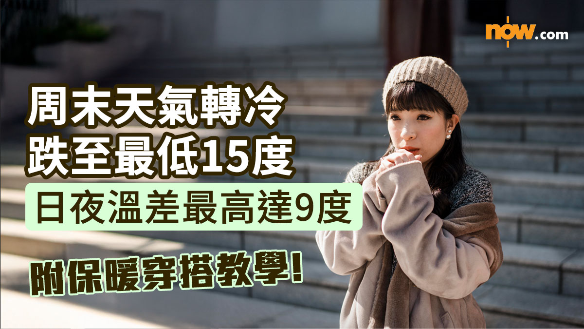 周末天氣轉冷跌至最低15度　日夜溫差最高達9度（附保暖穿搭教學）