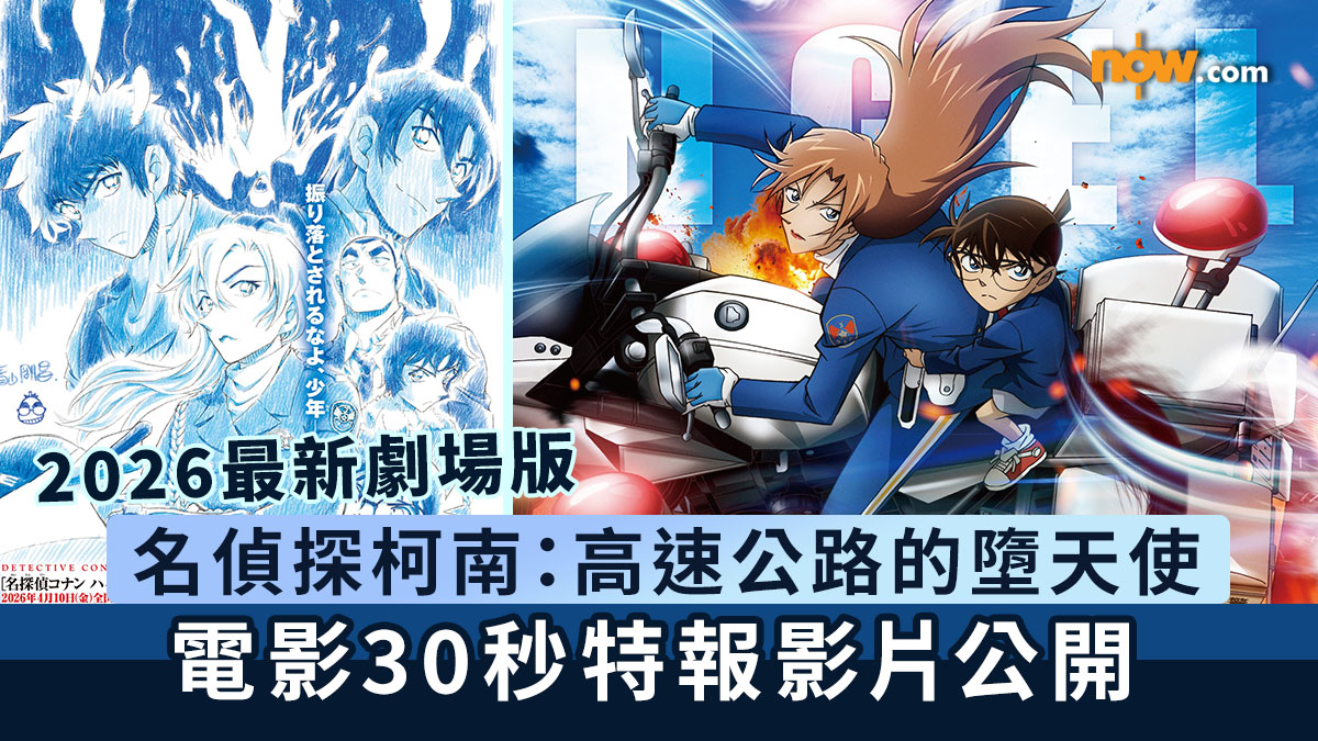 名偵探柯南｜柯南最新劇場版《名偵探柯南：高速公路的墮天使》　30秒特報影片公開