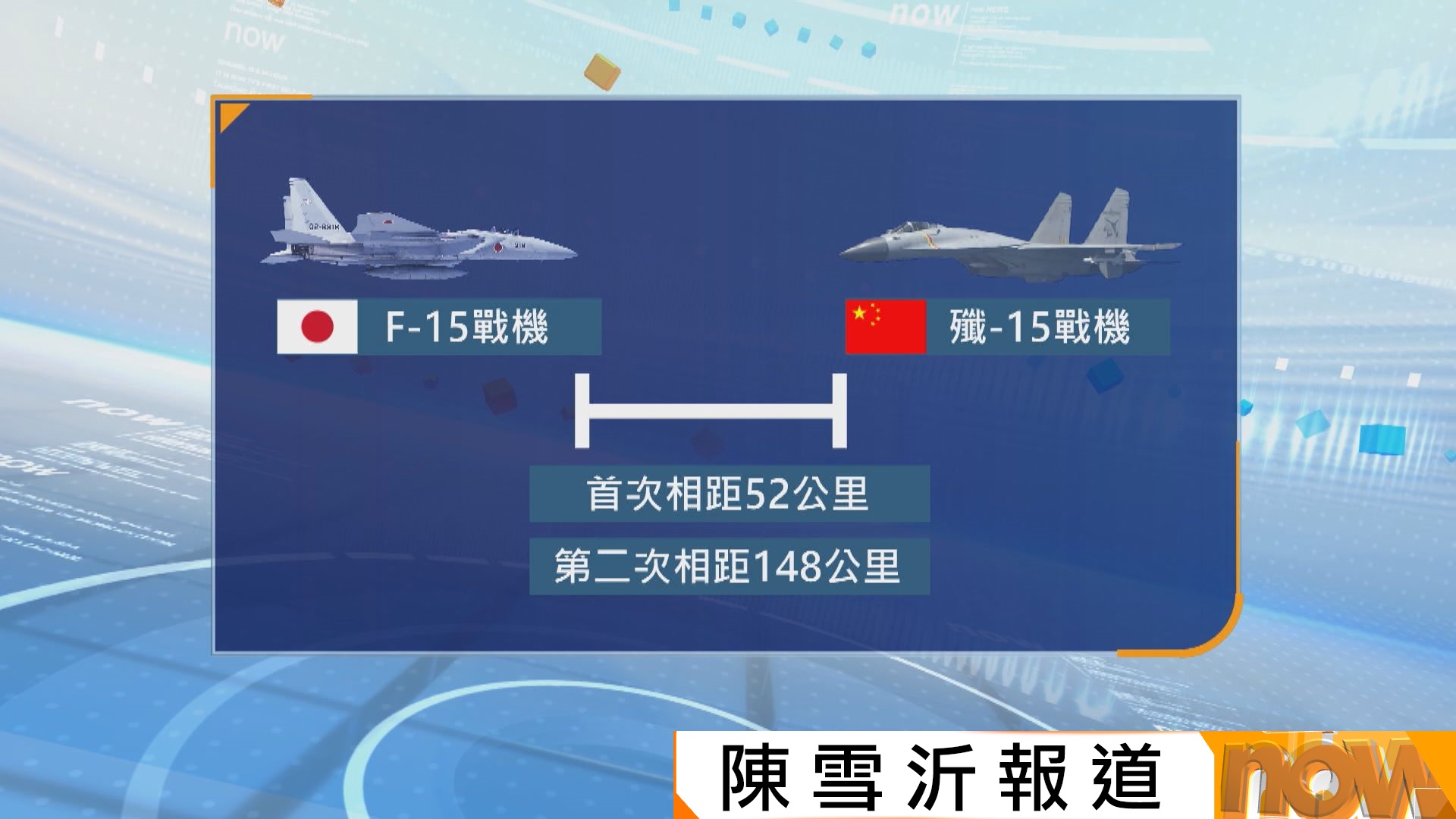 中日戰機對峙相距最近僅52公里　中方質疑日刻意製造緊張事態