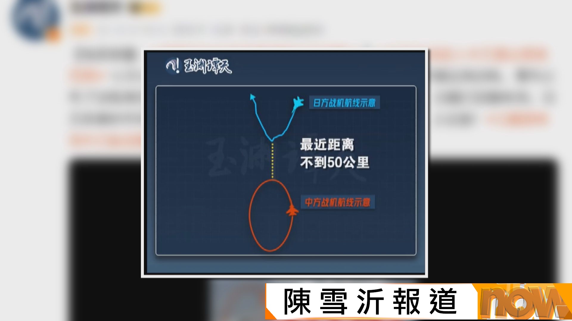 中日戰機對峙｜日方否認中方曾通報演訓　「玉淵譚天」公布雙方軍艦人員對話錄音