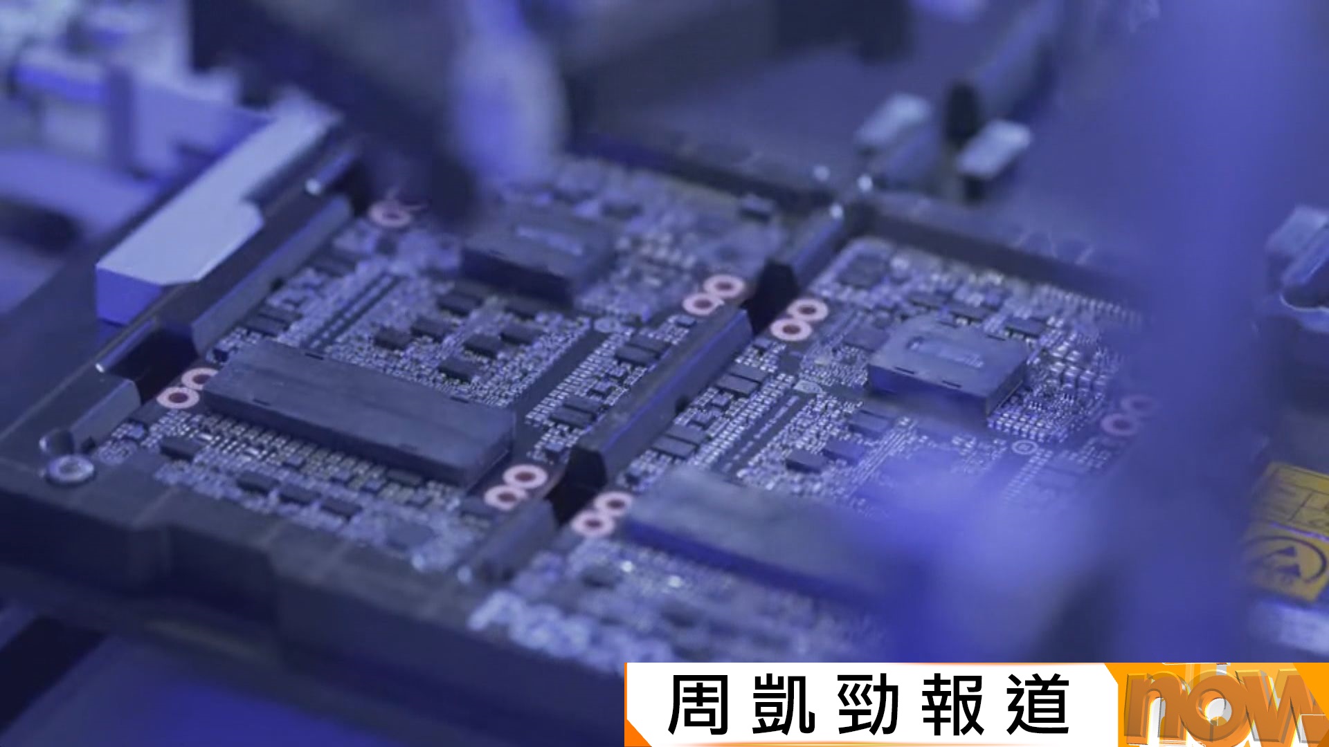 報道指美國將對輸華H200晶片實施國家安全審查