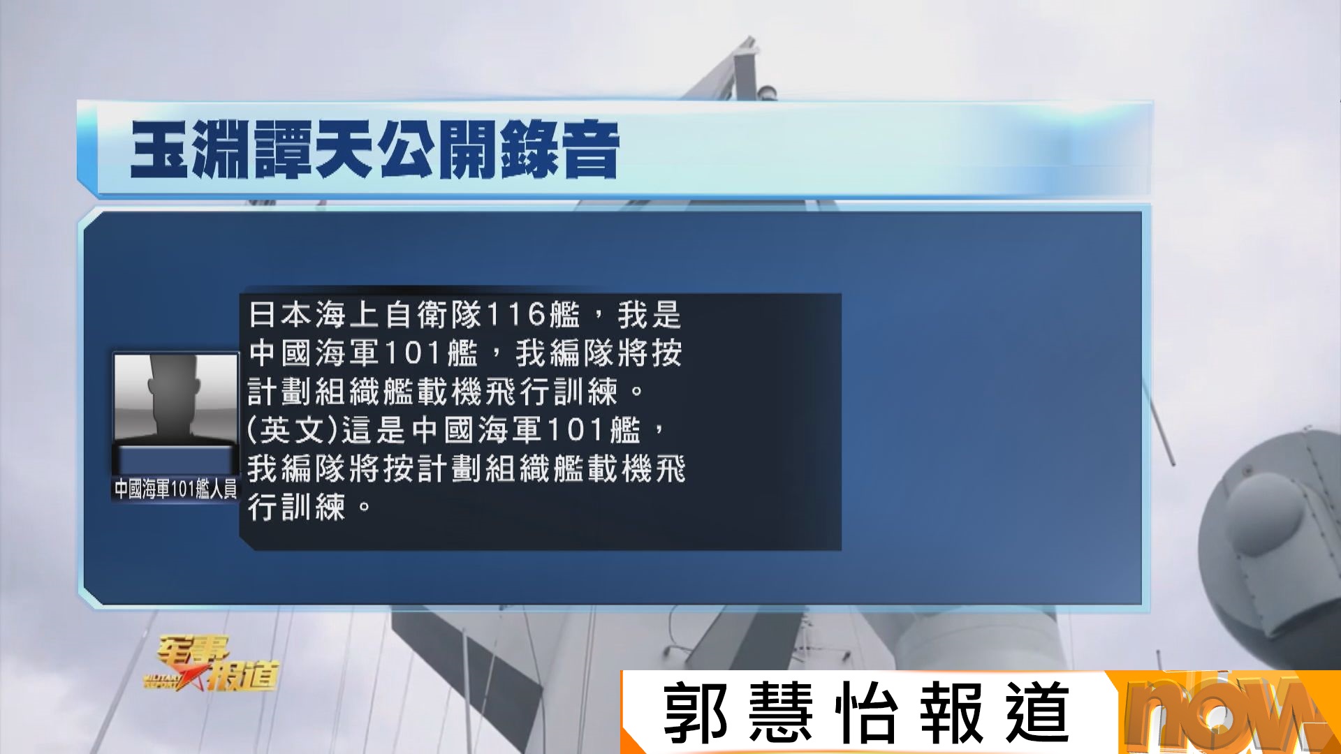 玉淵譚天公布中日軍艦人員對話錄音　指控日方自導自演　小泉進次郎承認曾接中方通報但稱不夠詳細