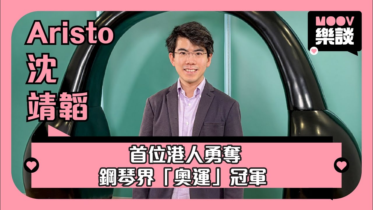 【MOOV樂談】港產鋼琴家沈靖韜推新碟《Timeline》　奪鋼琴界「奧運」冠軍：人生最開心一刻