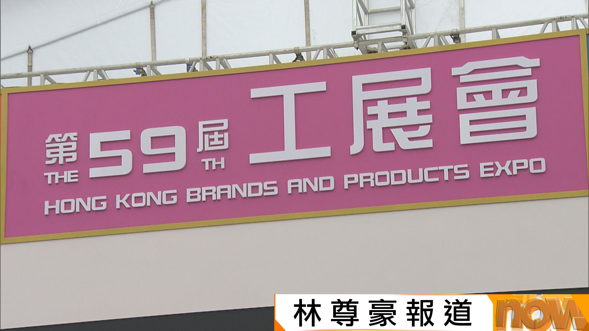 工展會周六維園開鑼　廠商會捐一千萬元予宏福苑災民　展商期望緩和社會氣氛