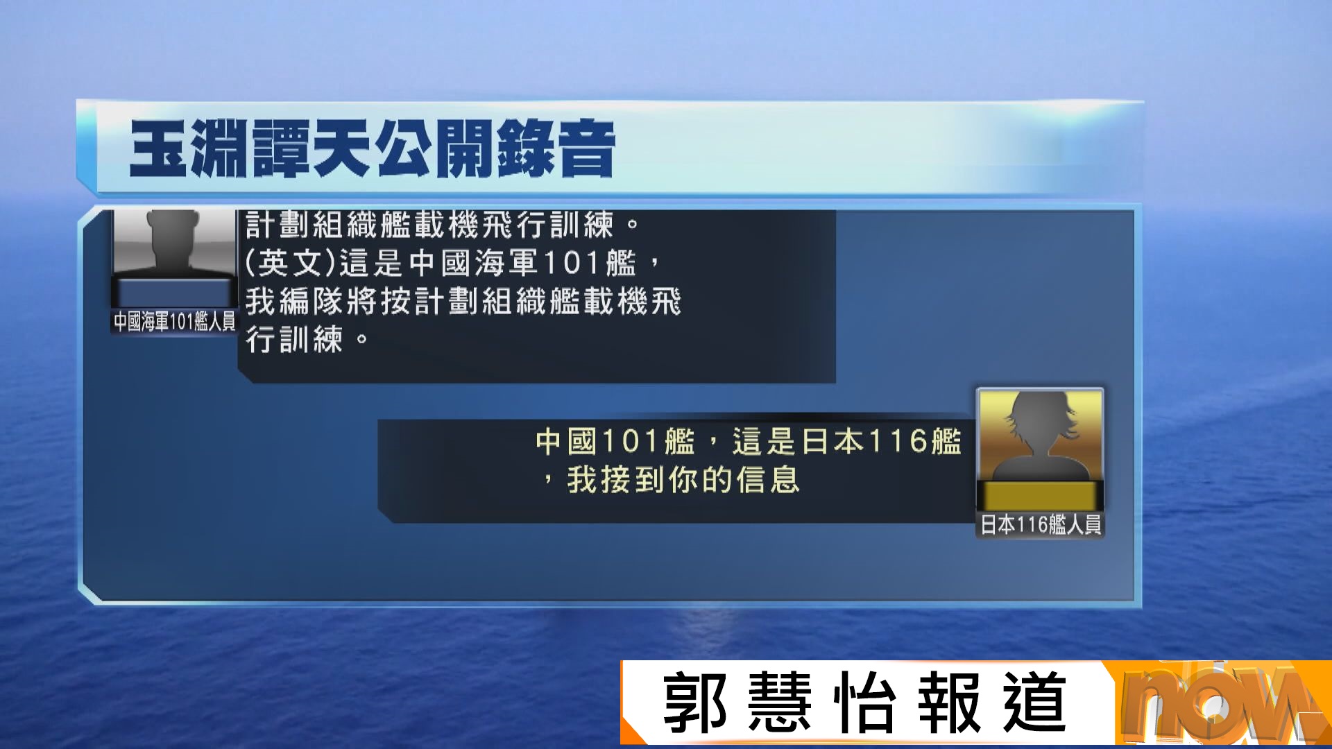 中日軍艦人員對話錄音曝光後日本改口認曾接通報　外交部質疑日本企圖誤導國際社會