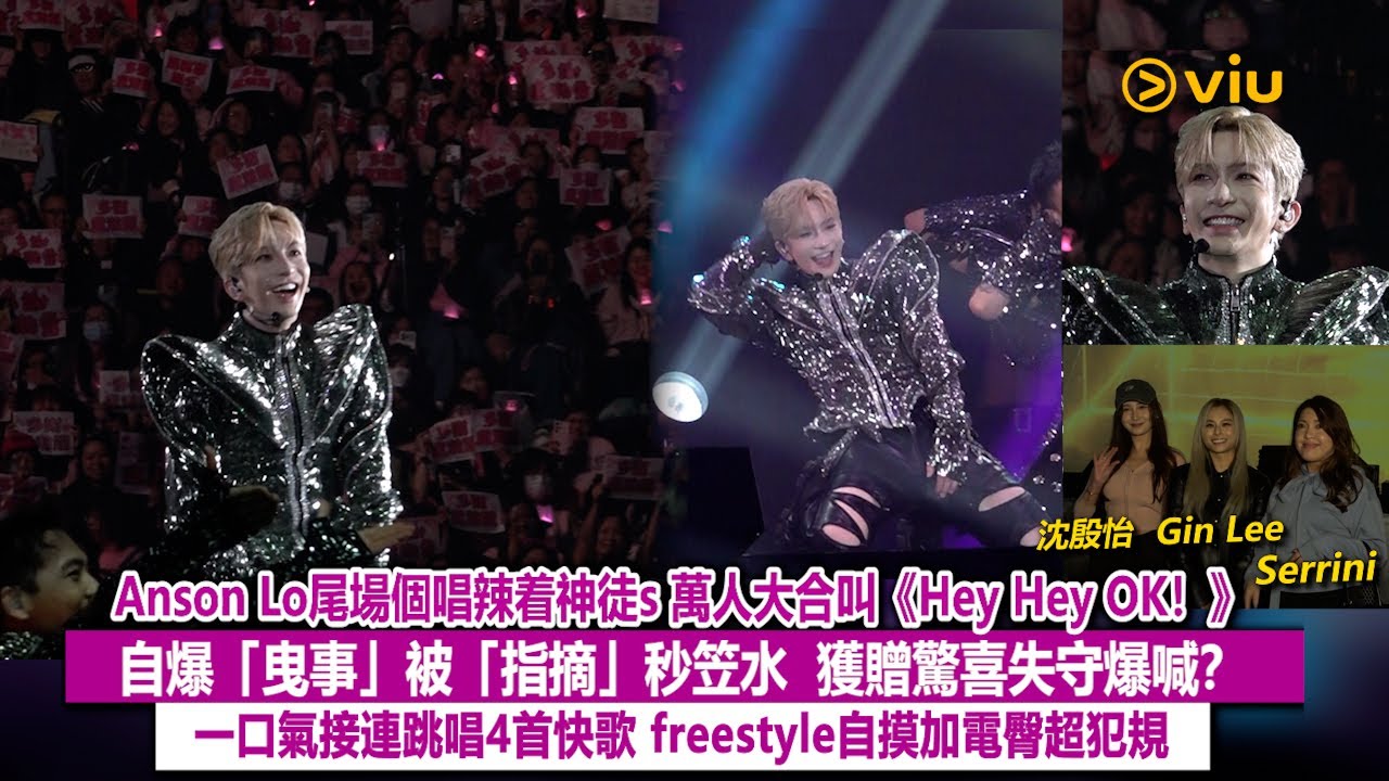 現場實況：Anson Lo尾場個唱終極辣着神徒s  萬人大合叫《Hey Hey OK！》 自爆「曳事」被「指摘」秒笠水  獲贈驚喜失守爆喊？連跳唱4首快歌 自摸加電臀超犯規｜Viu1現場實況