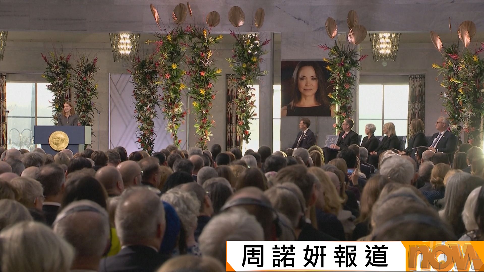 委內瑞拉反對派領袖馬查多缺席諾貝爾和平獎頒獎禮　在奧斯陸近一年來首次公開露面