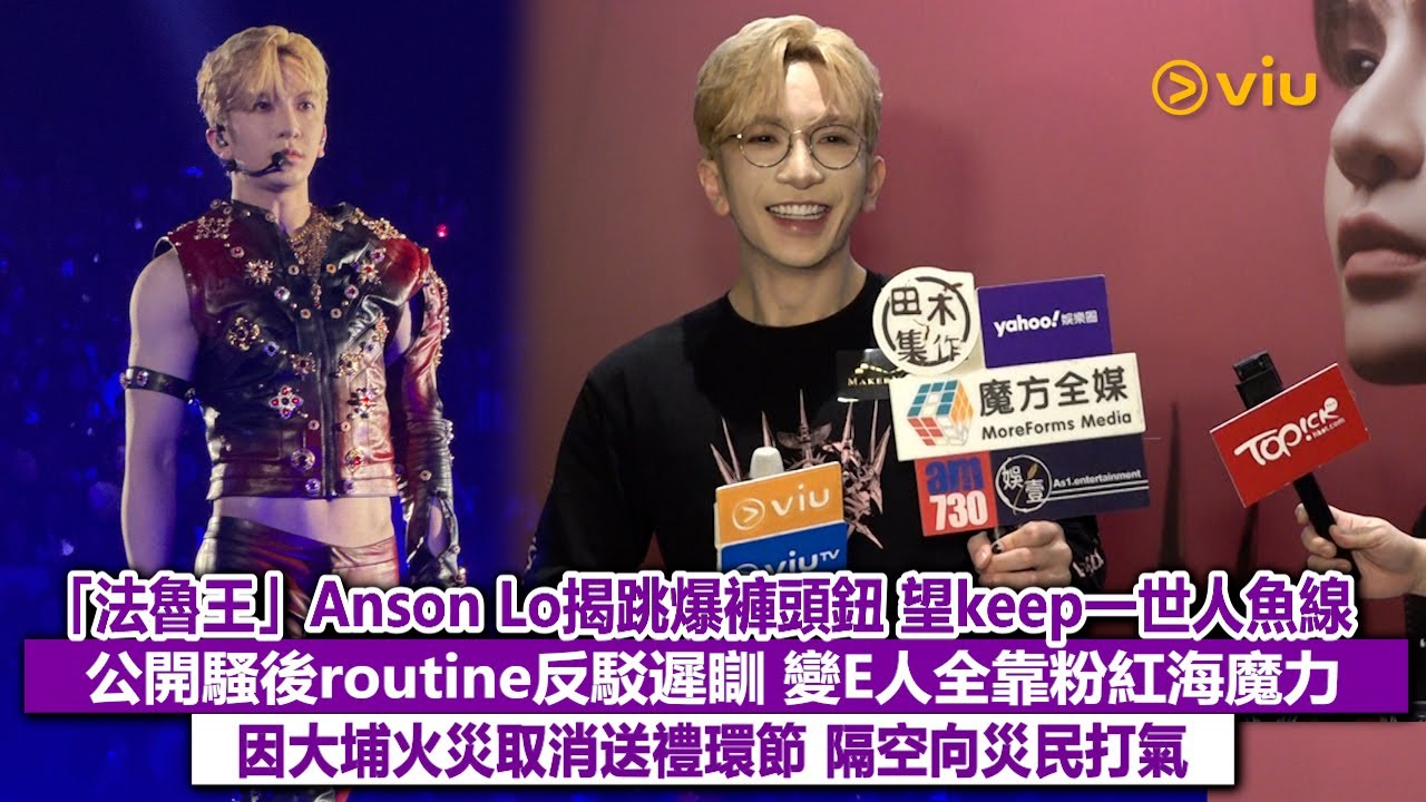 足本訪問：「法魯王」Anson Lo 揭跳爆褲頭鈕 望keep一世人魚線 公開騷後routine反駁遲瞓  變E人全靠粉紅海魔力 因大埔火災取消送禮環節  隔空向災民打氣｜Viu1現場實況