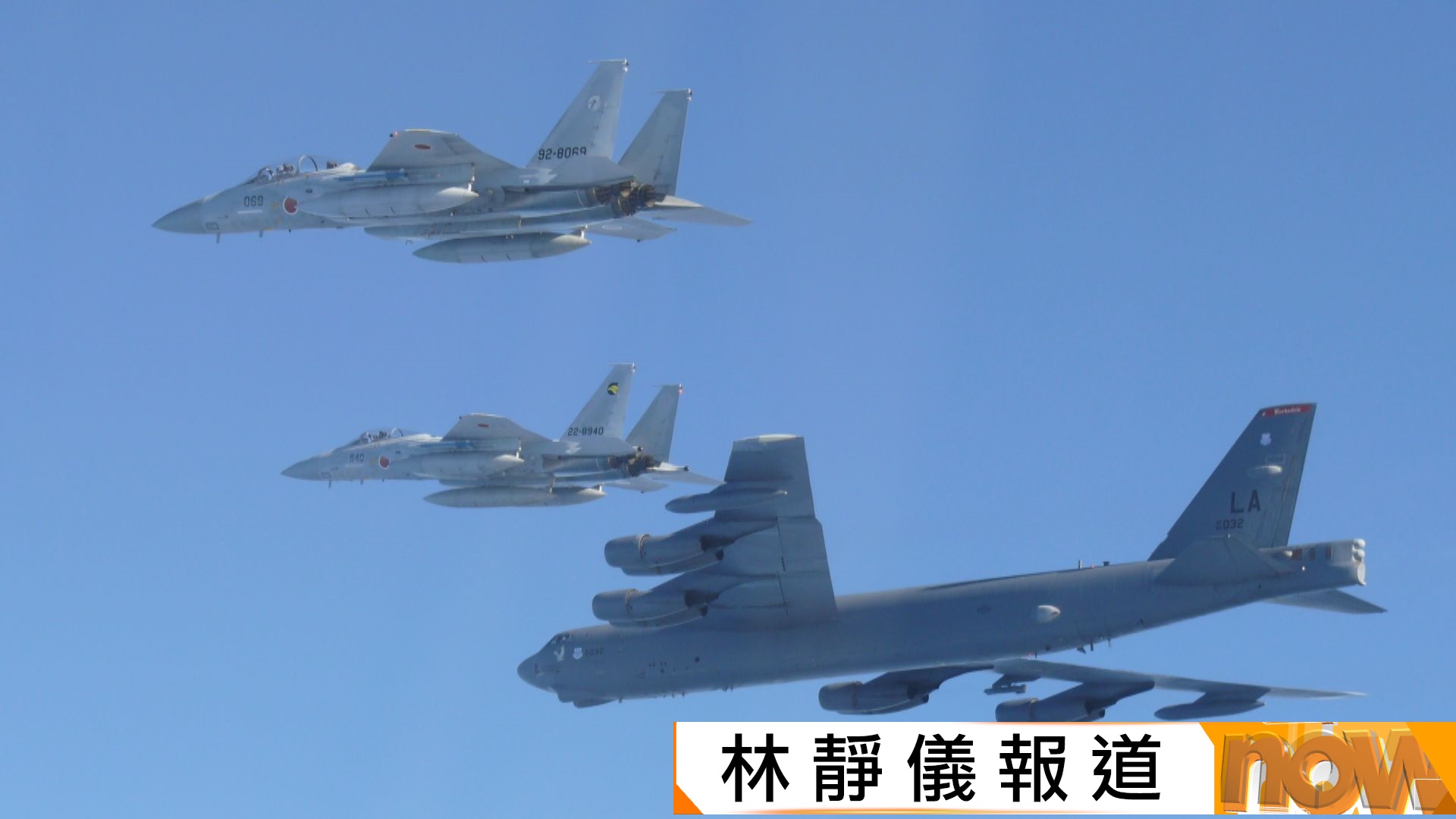 日美舉行戰機聯合演練　回應中俄聯合巡航　中方指日方毋須大驚小怪、對號入座