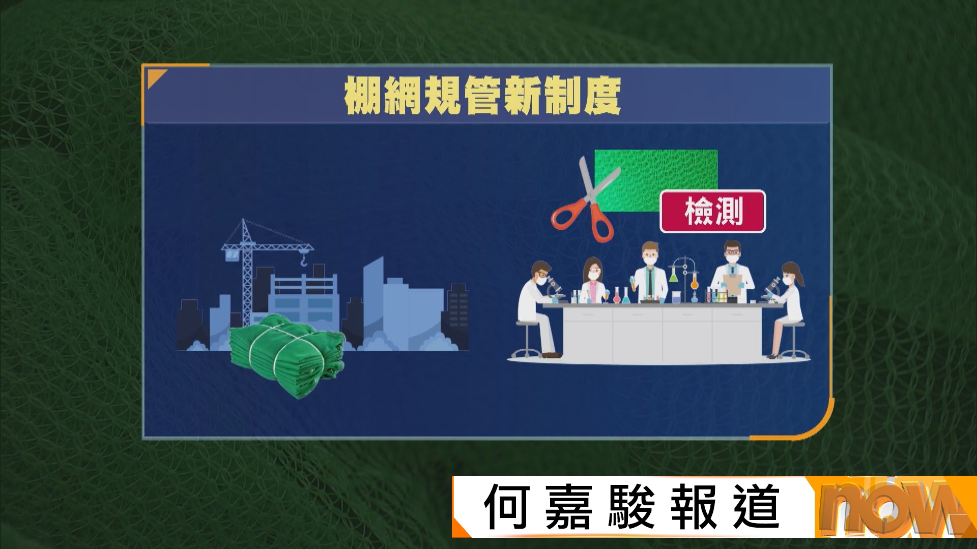 宏福苑五級火災｜當局引入棚網就地抽樣檢查安排　預計首批合格棚網一個月後重新上架