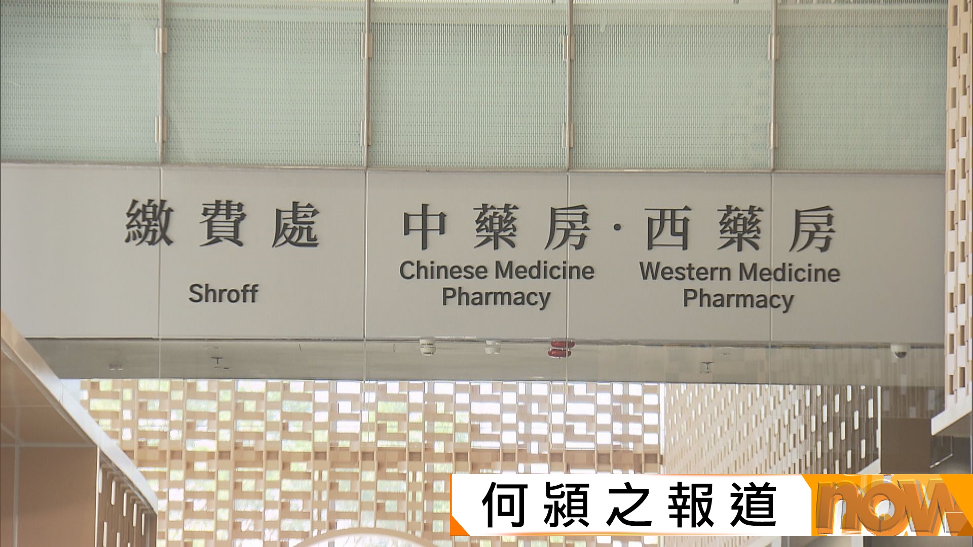 中醫醫院啟用｜病人指私家症收費與坊間相若　冀可用醫療券　中醫師指結合中西醫治療優勢