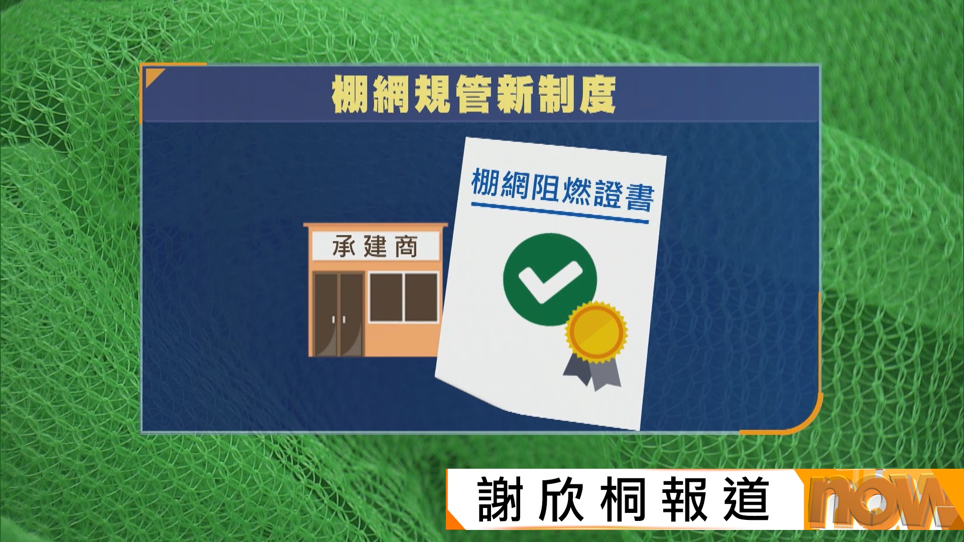 宏福苑五級火災｜政府實施棚網就地抽樣檢查制度　料首批合格棚網一個月後重新上架