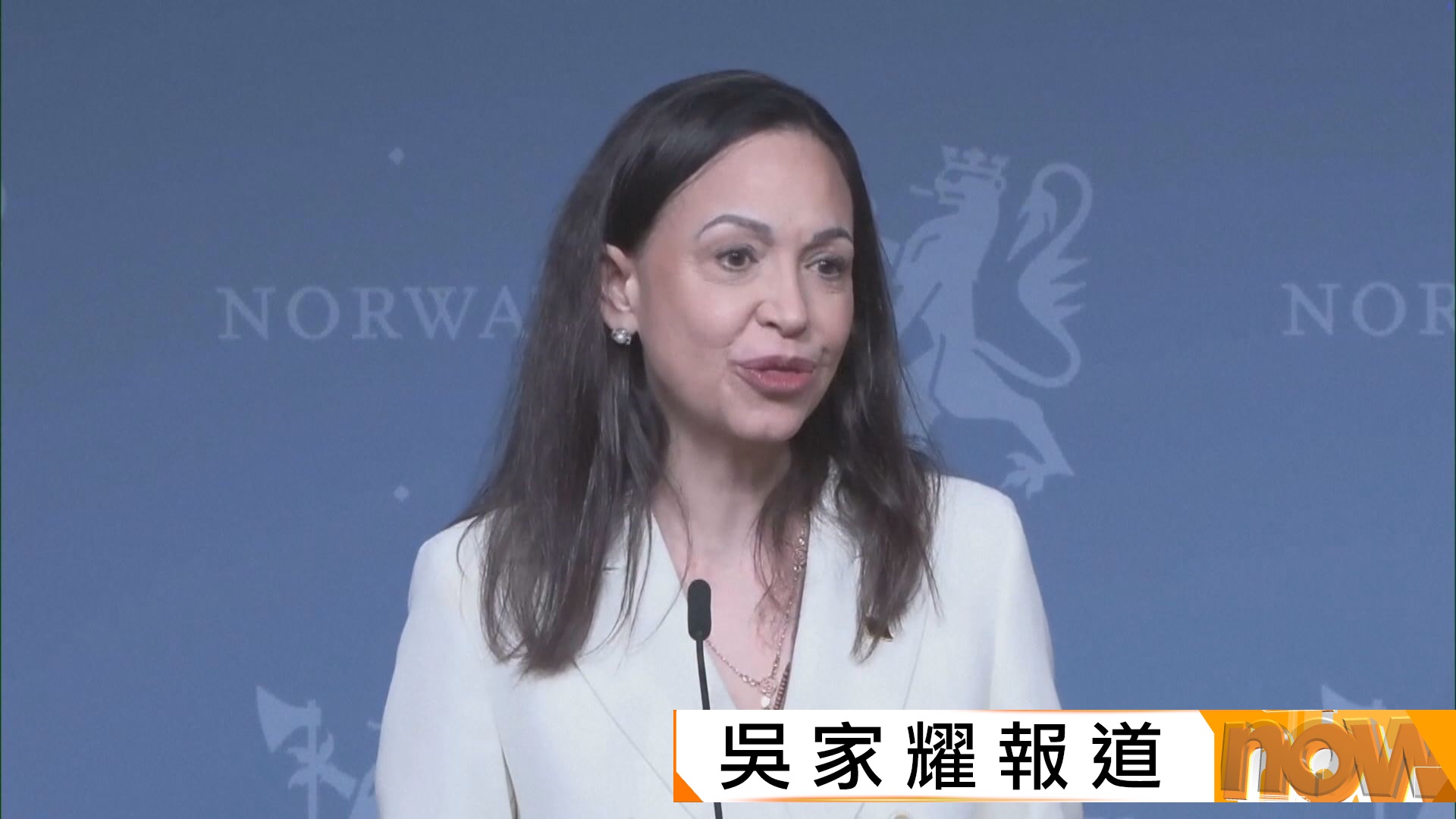 諾貝爾和平獎得主馬查多透露獲美國協助抵達挪威奧斯陸