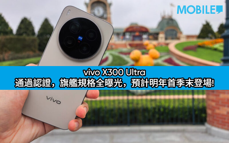 vivo X300 Ultra 通過認證，旗艦規格全曝光，預計明年首季末登場!