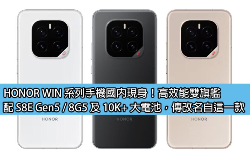 HONOR WIN 系列手機國內現身！高效能雙旗艦，配 S8E Gen5 / 8G5 及 10K+ 大電池，傳改名自這一款