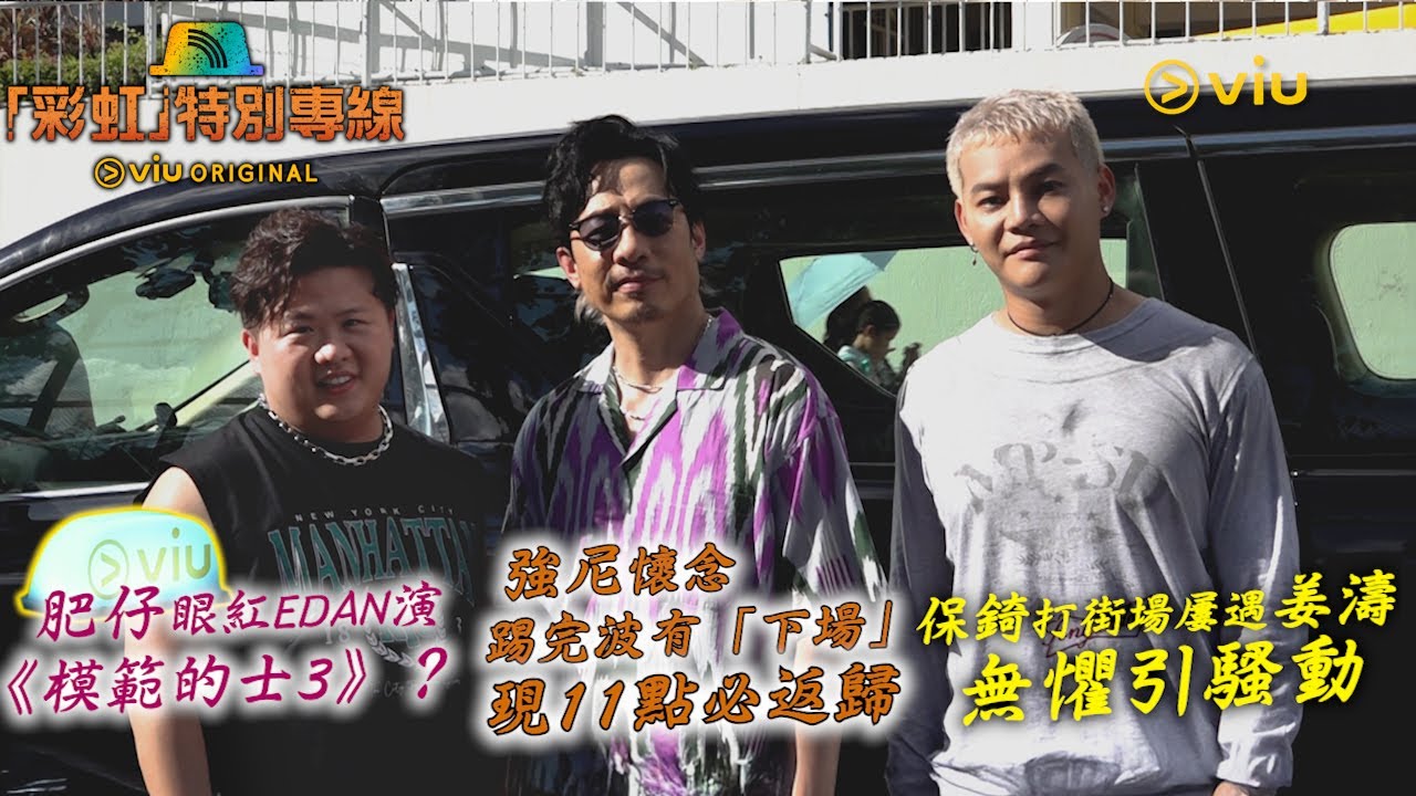 保錡打街場 屢遇姜濤 無懼引騷動 肥仔眼紅Edan演《模範的士3》？強尼懷念踢完波有「下場」 現11點必返歸｜娛樂專題
