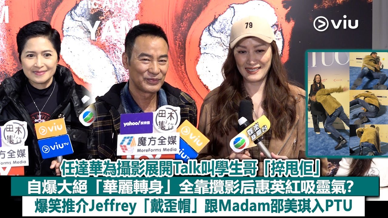 足本訪問：任達華為 攝影展開Talk叫學生哥「捽甩佢」自爆大絕「華麗轉身」 全靠攬影后惠英紅吸靈氣？ 爆笑推介Jeffrey「戴歪帽」跟Madam邵美琪入PTU｜Viu1現場實況況