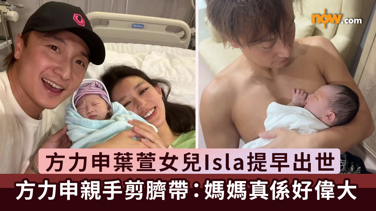 方力申葉萱女兒Isla提早出世　方力申親手剪臍帶：媽媽真係好偉大