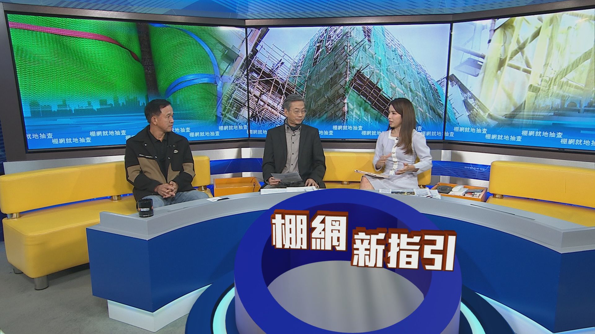 時事全方位｜棚網就地抽查(一)