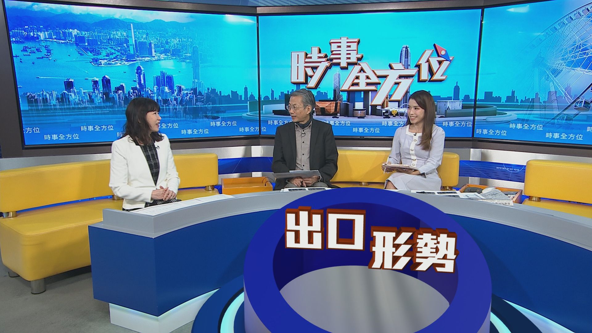 時事全方位｜香港出口形勢(一)