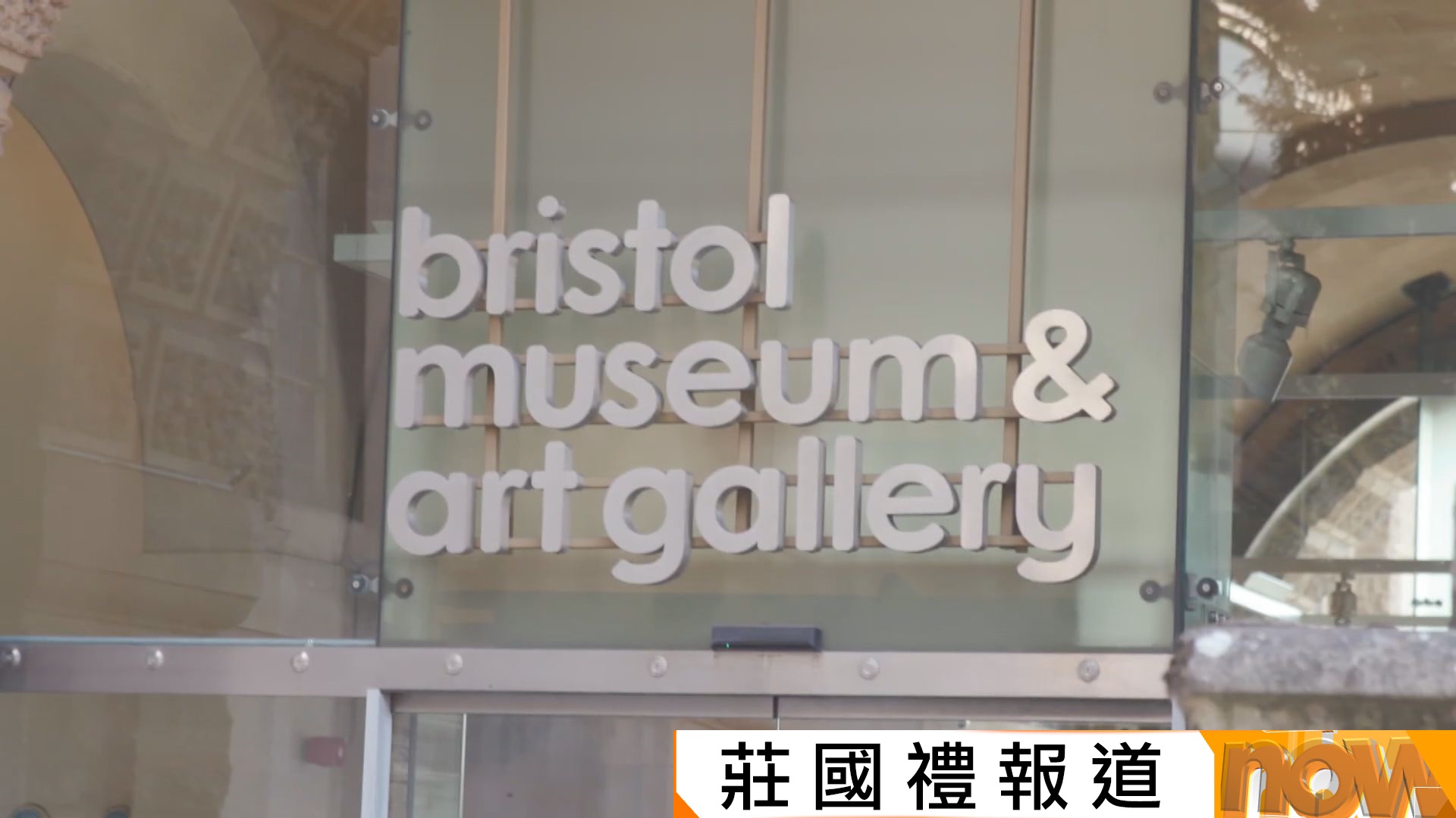 英國布里斯托博物館被盜超過600件文物　警方籲公眾提供線索