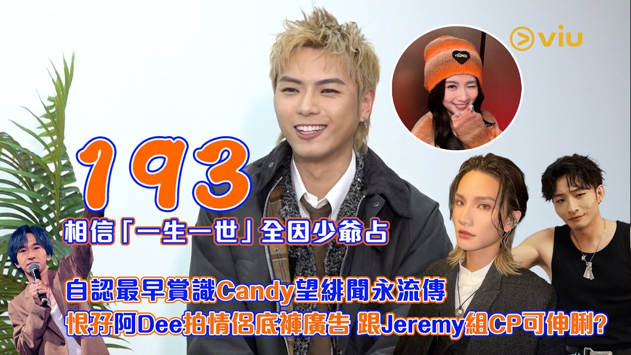 193相信「一生一世」全因少爺占  自認最早賞識Candy 望緋聞永流傳  恨孖阿Dee拍情侶底褲廣告  跟Jeremy組CP可伸脷？｜Viu1人物專訪