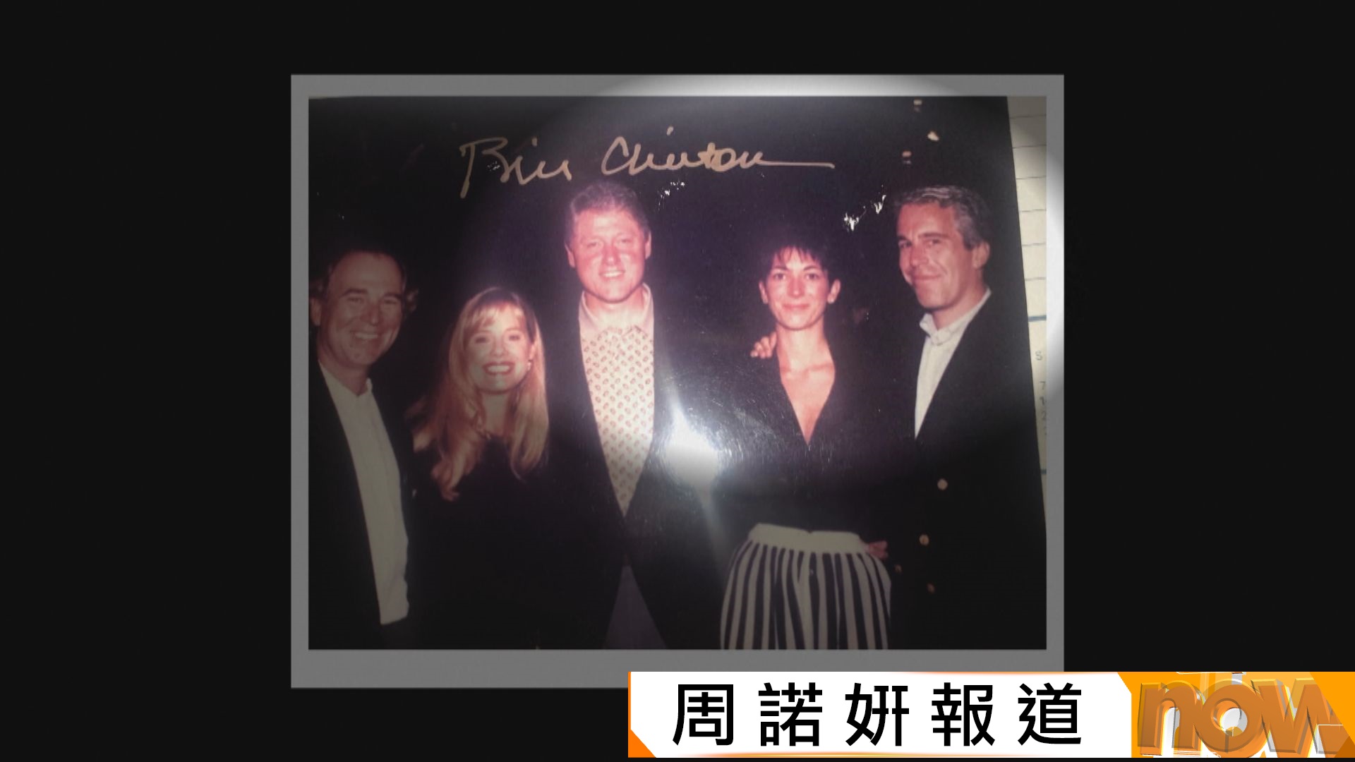 愛潑斯坦案最新曝光相片見特朗普、克林頓等人身影　特朗普：沒甚麼大不了