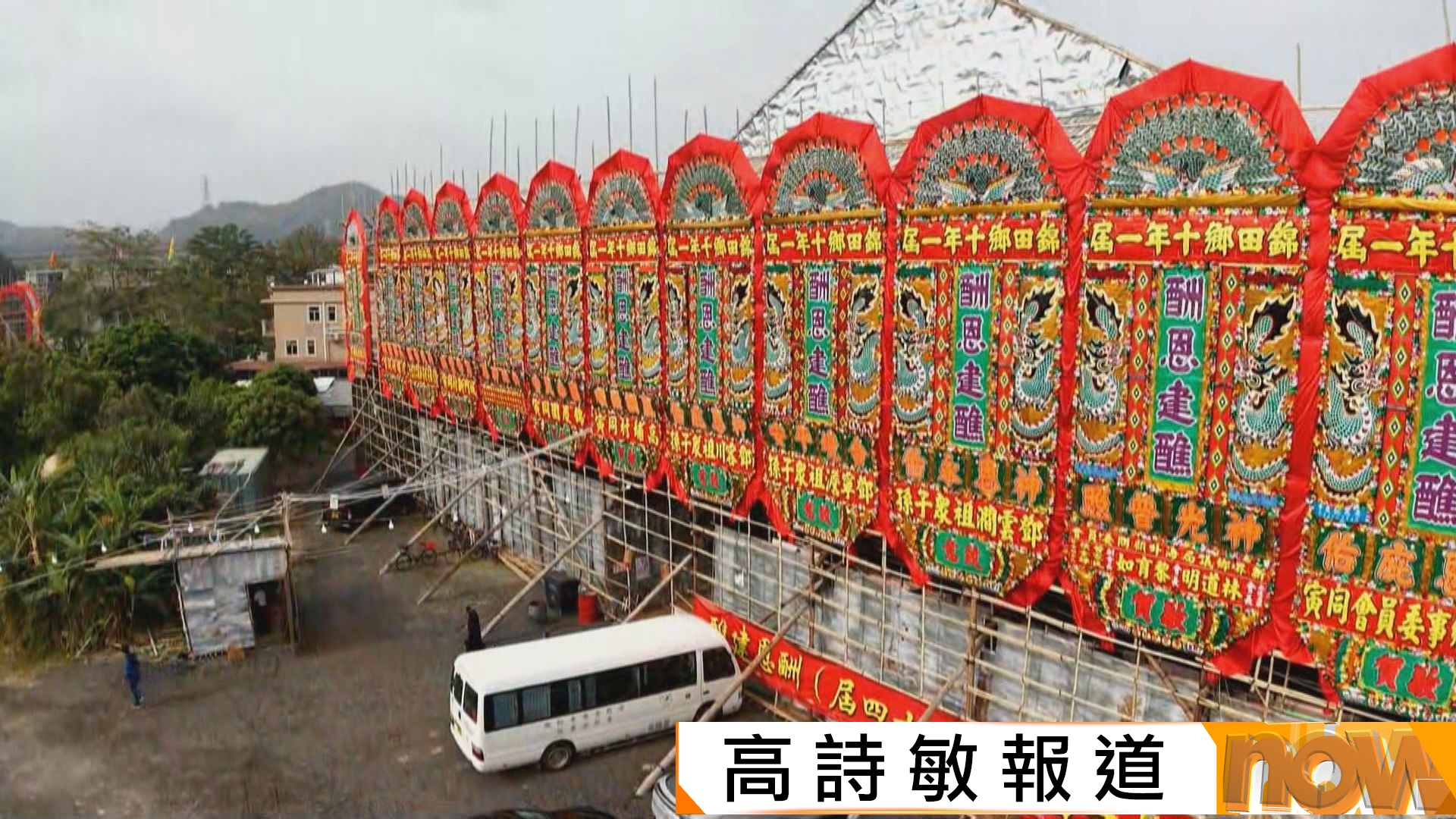 元朗錦田鄉即日起辦十年一度酬恩建醮