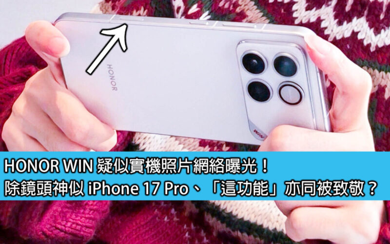 HONOR WIN 疑似實機照片網絡曝光！除鏡頭神似 iPhone 17 Pro、「這功能」亦同被致敬？