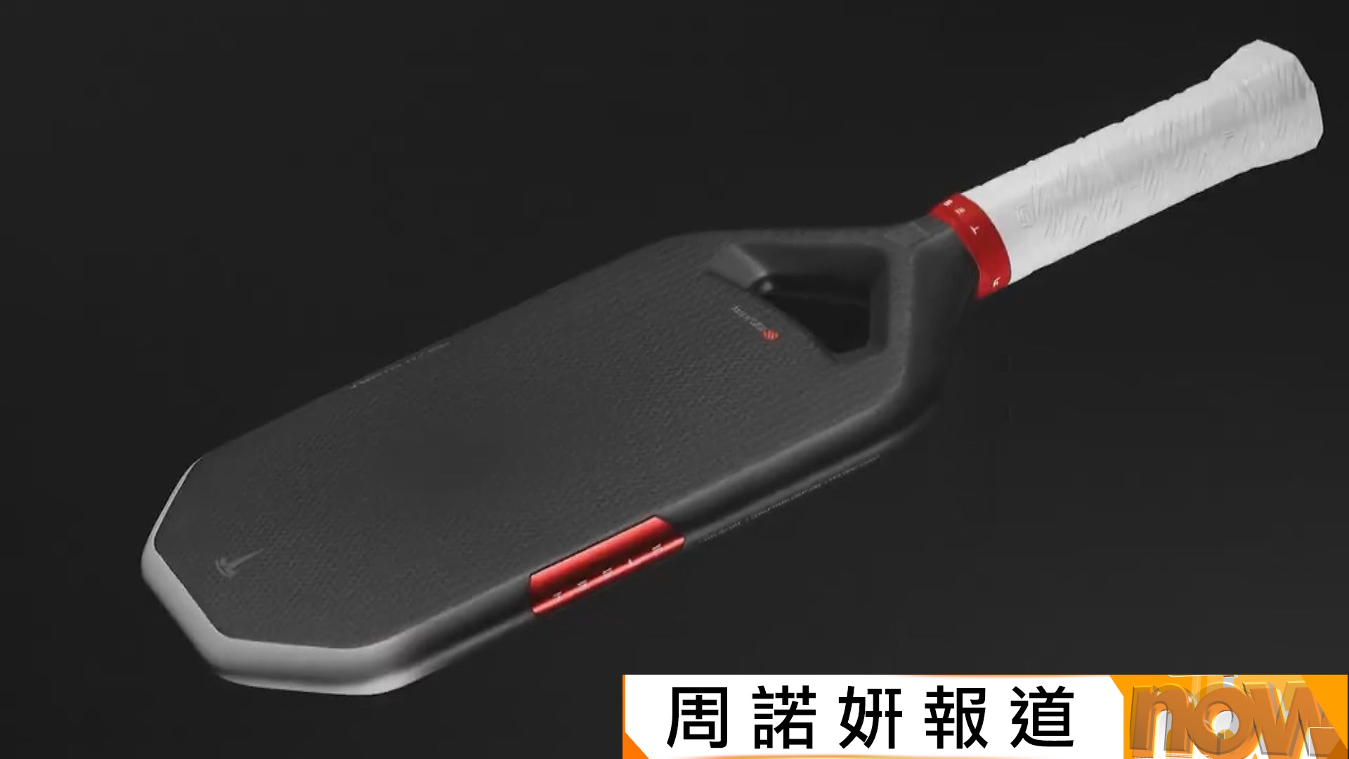 Tesla與運動品牌推出匹克球球拍　索價350美元