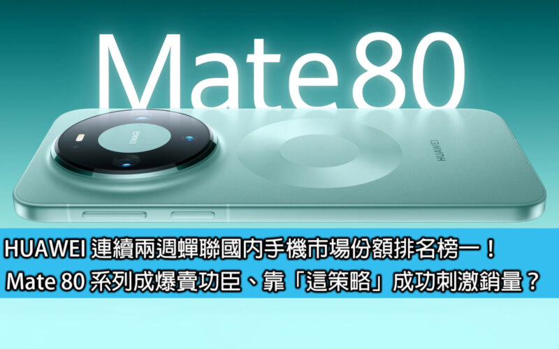 HUAWEI 連續兩周蟬聯國內手機市場份額排名榜一！Mate 80 系列成爆賣功臣、靠「這策略」成功刺激銷量？