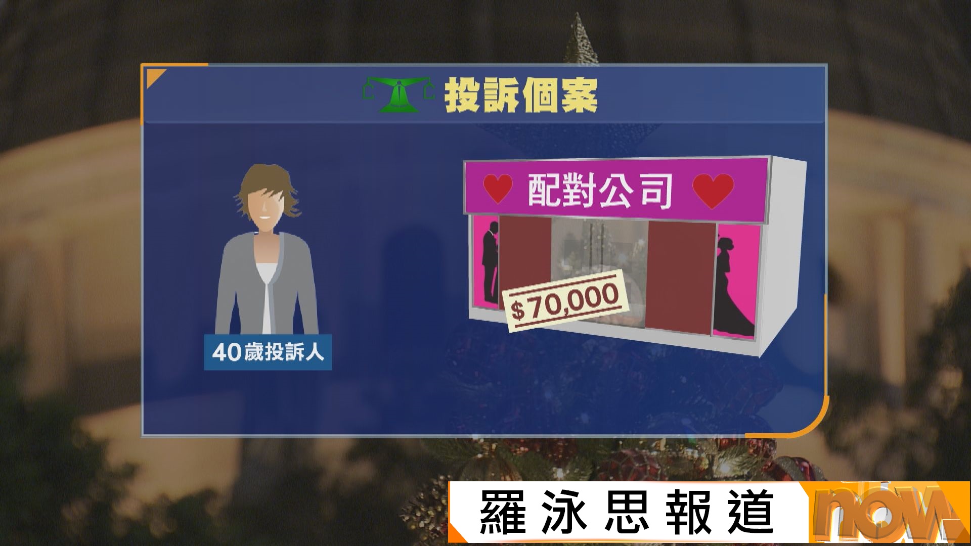 消委會今年接獲交友配對服務投訴增　投訴包括推薦對象不合要求