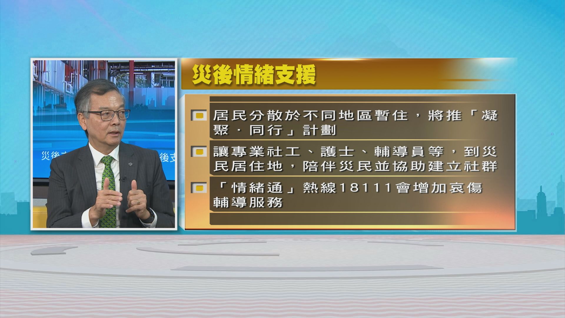 時事全方位｜災後心理支援(二)